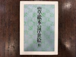 秘版草紙本の浮世絵