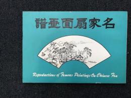 名家扇面画譜　香港