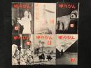 ゆうびん　第10巻第1号　通巻101号　昭和34年1月号　～12月号　12冊