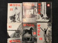ゆうびん　第10巻第1号　通巻101号　昭和34年1月号　～12月号　12冊