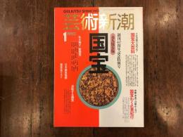 国宝　　創刊40周年記念特別号　永久保存版