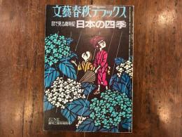 目で見る歳時記　日本の四季　文芸春秋デラックス