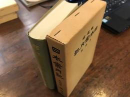 日本案内記　九州篇 　【復刻　昭和13年】