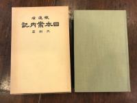 日本案内記　九州篇 　【復刻　昭和13年】