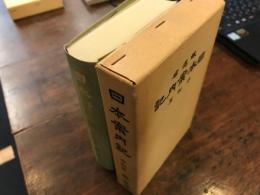 日本案内記　中部篇 　【復刻　昭和6年】