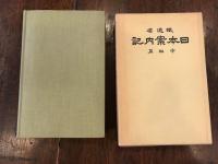 日本案内記　中部篇 　【復刻　昭和6年】