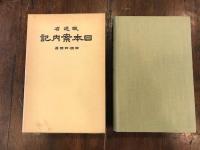 日本案内記　中国四国篇 　【復刻　昭和10年】
