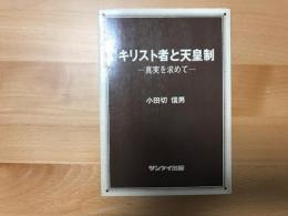 キリスト者と天皇制 : 真実を求めて