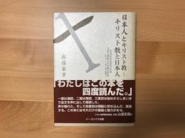 日本人とキリスト教-キリスト教と日本人