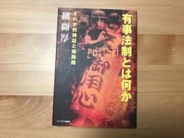 有事法制とは何か : その史的検証と現段階