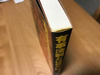 有事法制とは何か : その史的検証と現段階