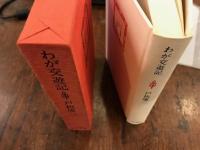 わが交遊記