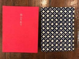 袖ふりあう