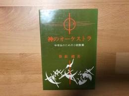 神のオーケストラ : 中学生のための小説教集