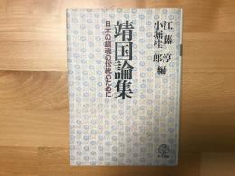 靖国論集
