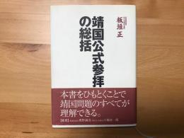 靖国公式参拝の総括