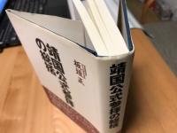 靖国公式参拝の総括