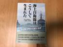 海上自衛隊はこうして生まれた : 「Y文書」が明かす創設の秘密