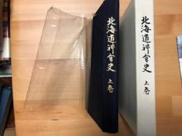 北海道神宮史