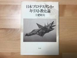 日本プロテスタント・キリスト教史論