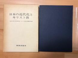日本の近代化とキリスト教