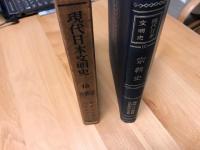 現代日本文明史