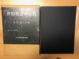 世俗社会の宗教