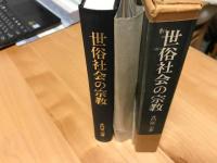 世俗社会の宗教