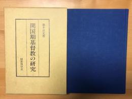 開国期基督教の研究