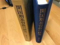 開国期基督教の研究