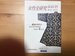 女性史研究ほっかいどう　　戦後70年に　それぞれの時代を生きた女たち