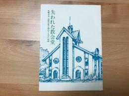 失われた教会堂 : 札幌市北一条教会堂を保存する会の記録