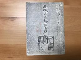 札幌區區勢調査研究　第十二章宗教　297頁～301頁までのコピー版