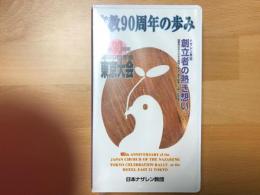 宣教90周年の歩み　　第50回年会　東京大会　創立者の熱き想い　【ビデオテープ】
