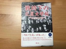 戦時下の北星女学校