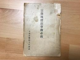 宗教団体法事務必携