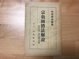 宗教団体法解説　　施行法令、施行規則　(図解)　　政府解説纂輯