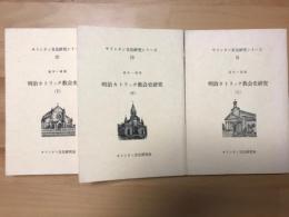 明治カトリック教会史研究
