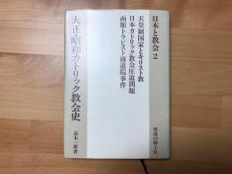 大正・昭和カトリック教会史　天皇制とキリスト教/日本カトリック教会圧迫問題/函館トラピスト修道院事件