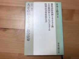 大正・昭和カトリック教会史　/　戦時国防体制とキリスト教　天皇制国家とミッション・スクール　特別高等警察報告
