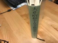 大正・昭和カトリック教会史　/　戦時国防体制とキリスト教　天皇制国家とミッション・スクール　特別高等警察報告