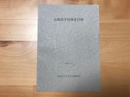 札幌農学校簿書目録