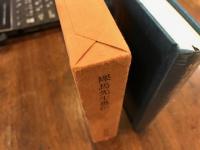 裸馬先生愚伝