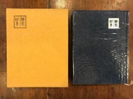 歴史好き