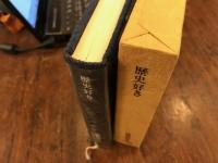 歴史好き
