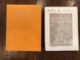諸国の旅