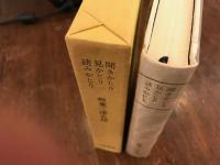 聞きかじり見かじり読みかじり