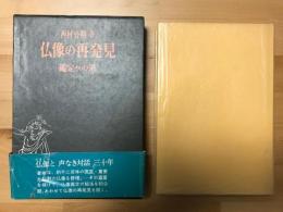 仏像の再発見 : 鑑定への道