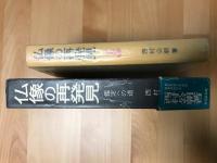 仏像の再発見 : 鑑定への道