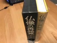 仏像の再発見 : 鑑定への道